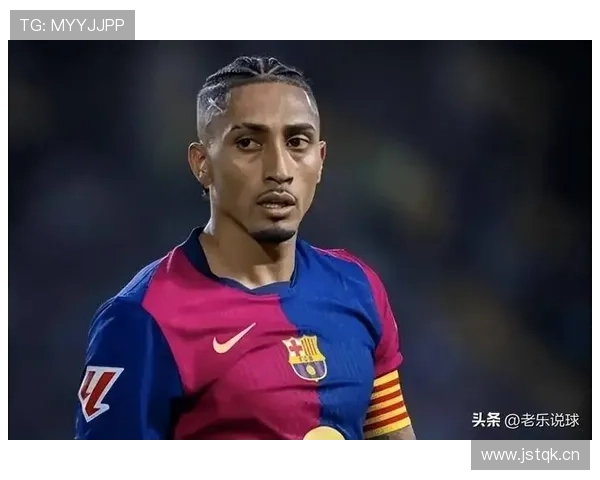 拉菲尼亚在巴萨的定位困境：技术风格与战术体系冲突在哪？