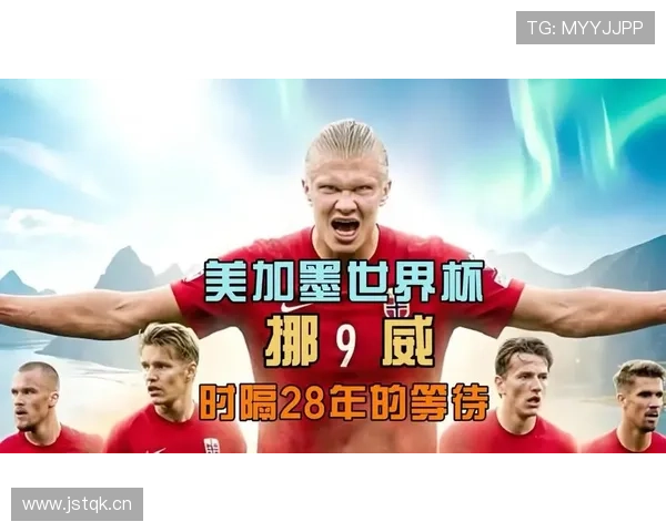 挪威队能否时隔多年重返世界杯？2026美加墨世界杯出线前景分析
