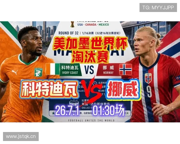 2026世界杯科特迪瓦对阵挪威：32强战即将开球